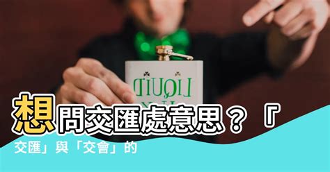 交匯|交匯的意思